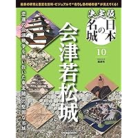 決定版 日本の名城 10号 (会津若松城) [分冊百科] | デアゴスティーニ