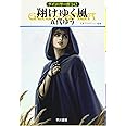 翔けゆく風 (グイン・サーガ142巻)