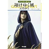 翔けゆく風 (グイン・サーガ142巻)