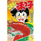ミスター味っ子（５） (週刊少年マガジンコミックス)