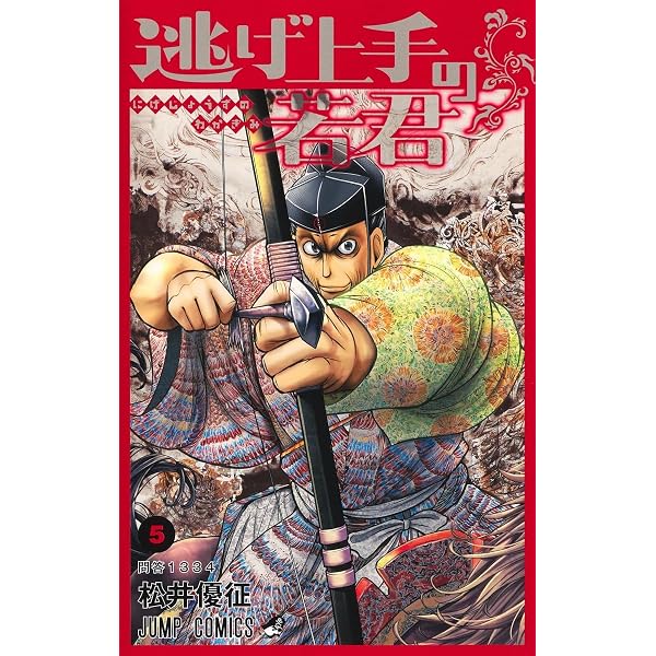 逃げ上手の若君 4 (ジャンプコミックス) | 松井 優征 |本 | 通販 | Amazon