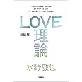 LOVE理論