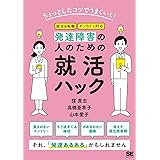 ちょっとしたコツでうまくいく! 発達障害の人のための就活ハック