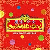 魔法少女ちゅうかなぱいぱい!/魔法少女ちゅうかないぱねま!　オリジナル・サウンドトラック