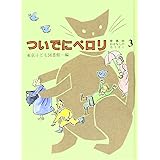 おはなしのろうそく 3 愛蔵版