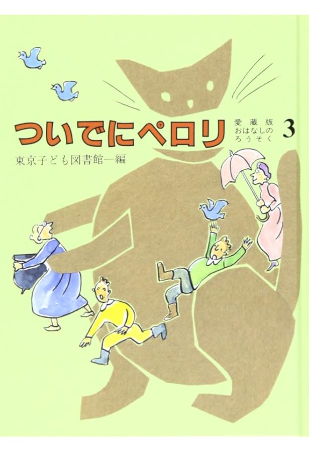 おはなしのろうそく 4 愛蔵版 | 東京子ども図書館 |本 | 通販 | Amazon