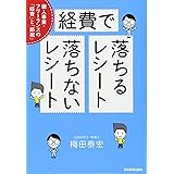 経費で落ちるレシート・落ちないレシート