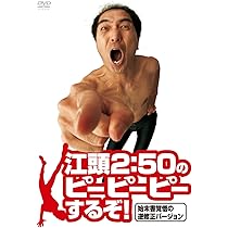 江頭2:50のピーピーピーするぞ! DVDセット 71w3NUK61gL._AC_UL210_SR210,