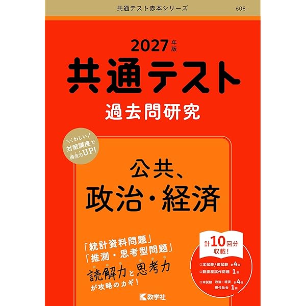 共通テスト過去問研究 政治・経済 (2024年版共通テスト赤本シリーズ