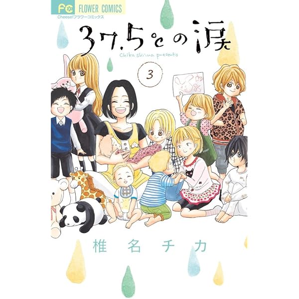 37.5℃の涙 12 37.5℃の涙 1，2，3巻セット(椎名チカ) / ブックスマイル