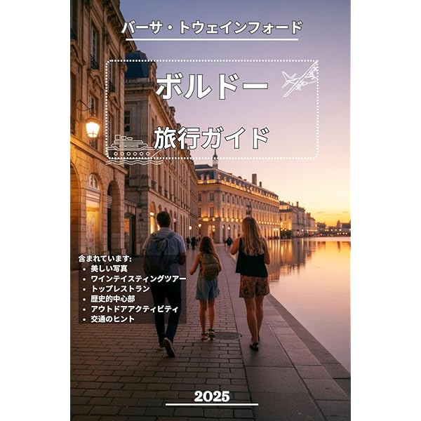 ボルドー基本ブック (わかるワインシリーズ) | ワイナート編集部