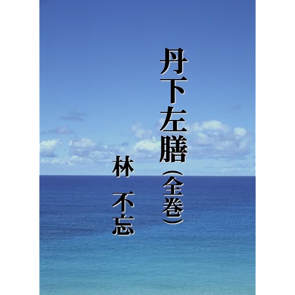 Amazon.co.jp: 丹下左膳（一）（新潮文庫） eBook : 林 不忘: Kindleストア