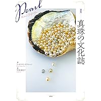 額　真珠の生涯 Amazon.co.jp: 真珠の世界史 - 富と野望の五千年 (中公新書 2229