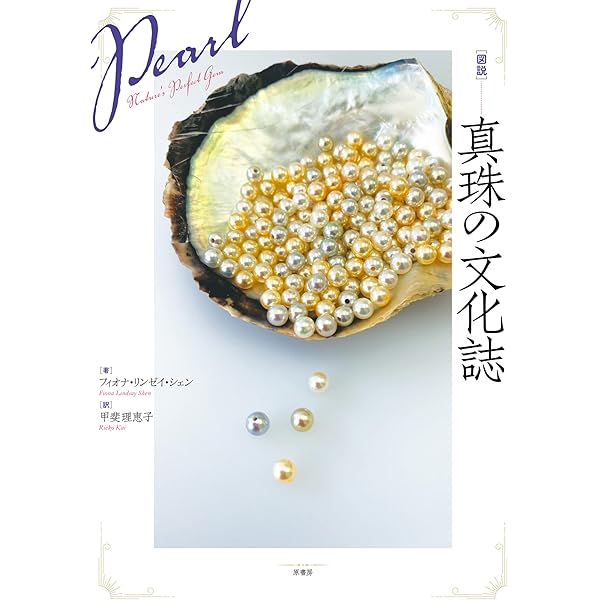 PEARLS　真珠五千年の魅惑　徳間書店 PEARLS 真珠五千年の魅惑 徳間書店正規 品