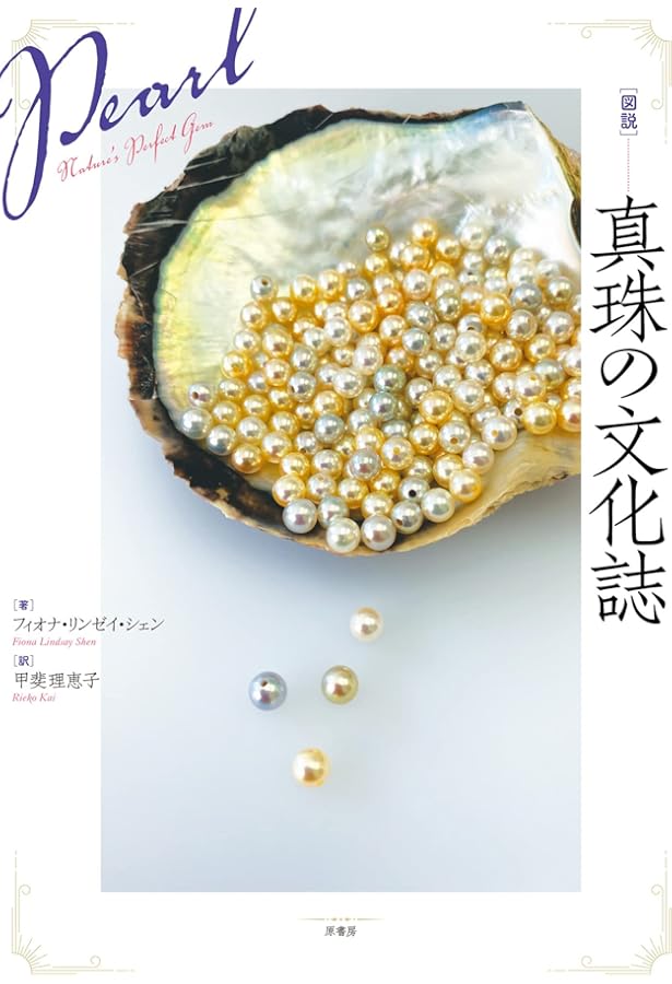 Amazon.co.jp: 真珠の世界史 - 富と野望の五千年 (中公新書 2229