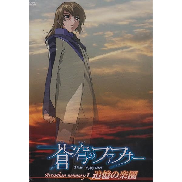 蒼穹のファフナー追憶の楽園、対話の世界、HEAVEN AND EA　DVD12巻 蒼穹のファフナー追憶の楽園、対話の世界、HEAVEN AND EA DVD12