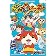 妖怪ウォッチ (19) (てんとう虫コロコロコミックス)