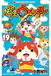 妖怪ウォッチ (1) (てんとう虫コロコロコミックス) | 小西 紀行 |本