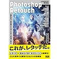 Photoshopレタッチ[伝わる]写真補正&加工を学ぶ現場の教本