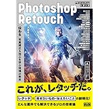 Photoshopレタッチ[伝わる]写真補正&加工を学ぶ現場の教本