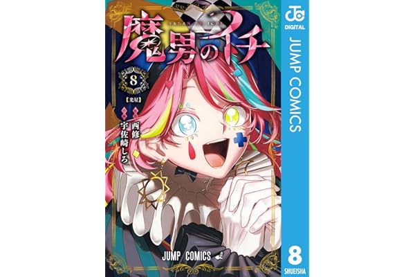 魔男のイチ 8 (ジャンプコミックスDIGITAL)