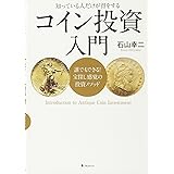 コイン投資入門――誰でもできる! 宝探し感覚の投資メソッド