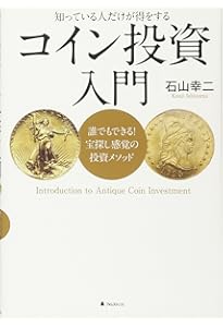 改訂版】ついに最後の投資になる！ はじめてのアンティークコイン投資