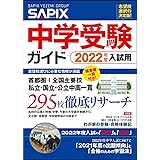 2022年度入試用 SAPIX中学受験ガイド