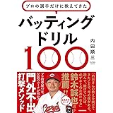 プロの選手だけに教えてきた バッティングドリル100