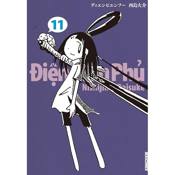 Amazon.co.jp: ディエンビエンフー (12) (IKKI COMIX) : 西島 大介: 本