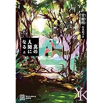 真の人間になる（上） (エクス・リブリス) | 甘耀明, 白水 紀子 |本