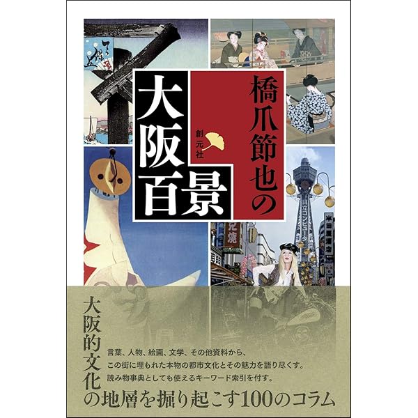 原寸復刻「浪花百景」集成: One Hundred Views of Naniwa | 橋爪 節也