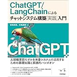 ChatGPT/LangChainによるチャットシステム構築［実践］入門
