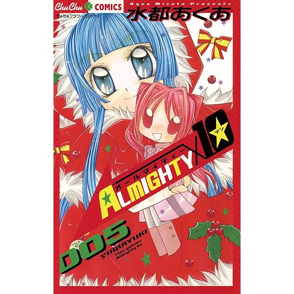 ALMIGHTY10（2） (ちゅちゅコミックス) | 水都あくあ | 少女