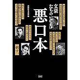 文豪たちの悪口本