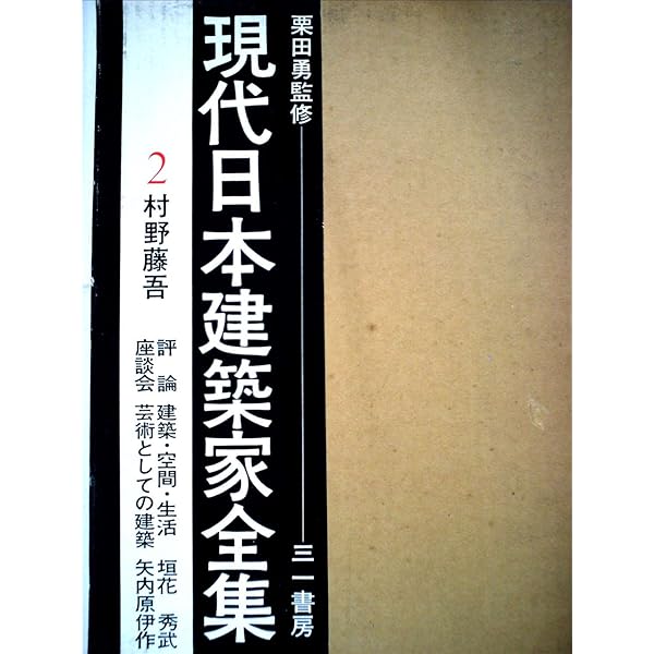 白井晟一全集 白井晟一全集 全6冊揃 | 同朋舎出版 | nostos books ノストス