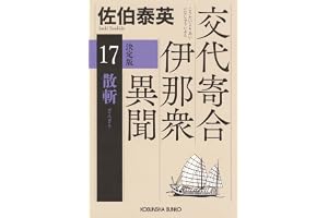 散斬　決定版　交代寄合伊那衆異聞（17）の表紙