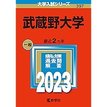武蔵大学赤本24、21、20、17、14、12、10、08、06年 武蔵野大学 (2023年版大学入試シリーズ) | 教学社編集部 |本