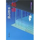 御宿かわせみ18秘曲 (文春文庫)