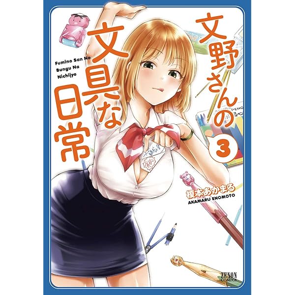 Amazon.co.jp: 文野さんの文具な日常 1 (ゼノンコミックス