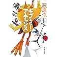 ギブ・ミー・ア・チャンス (文春文庫 お 56-4)