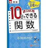 高校入試10日でできる 関数:サクサク合格トレーニング! (受験研究社)