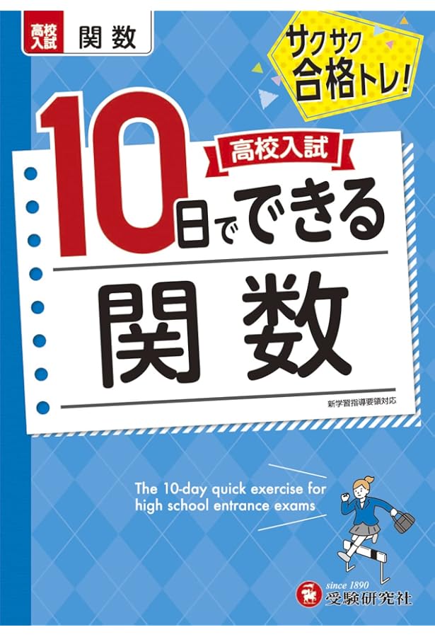 高校入試10日でできる 図形:サクサク合格トレーニング! (受験研究社
