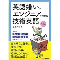 英語嫌いのエンジニアのための技術英語 | 坂東 大輔 |本 | 通販 | Amazon