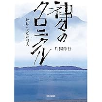 神々のルーツ──「祈りの場」から見た古代日本 神々のルーツ──「祈りの場」から見た古代日本 | 片岡伸行 |本