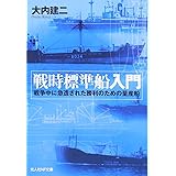 戦時標準船入門: 戦争中に急造された勝利のための量産船 (光人社ノンフィクション文庫 648)