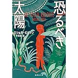 恐るべき太陽 (集英社文庫)