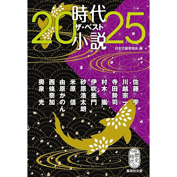 【中古】 代表作時代小説 第１９巻/東京文芸社/日本文芸家協会 代表作時代小説 - 光文社