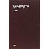 仮説的偶然文学論 (哲学への扉)