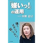 「嫌いっ!」の運用(小学館新書)
